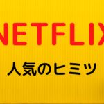 Netflix（ネットフリックス）｜人気のヒミツを特徴に注目して解説